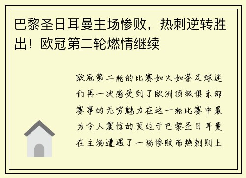巴黎圣日耳曼主场惨败，热刺逆转胜出！欧冠第二轮燃情继续