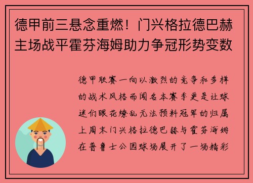 德甲前三悬念重燃！门兴格拉德巴赫主场战平霍芬海姆助力争冠形势变数