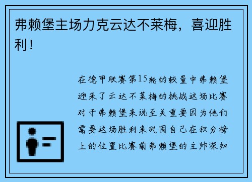 弗赖堡主场力克云达不莱梅，喜迎胜利！