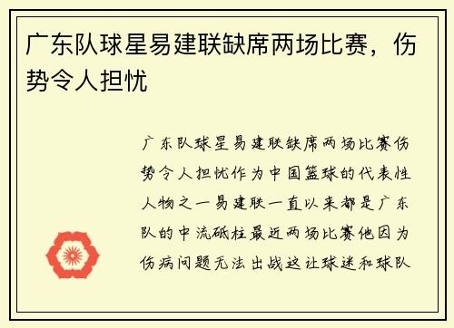 广东队球星易建联缺席两场比赛，伤势令人担忧