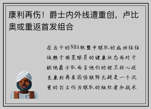 康利再伤！爵士内外线遭重创，卢比奥或重返首发组合