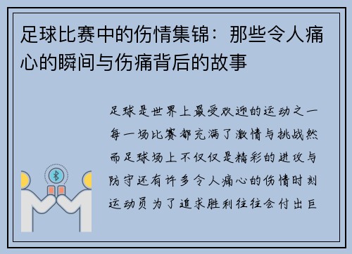 足球比赛中的伤情集锦：那些令人痛心的瞬间与伤痛背后的故事