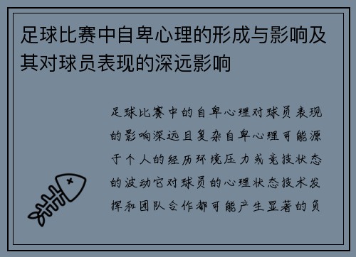 足球比赛中自卑心理的形成与影响及其对球员表现的深远影响