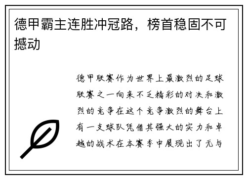 德甲霸主连胜冲冠路，榜首稳固不可撼动