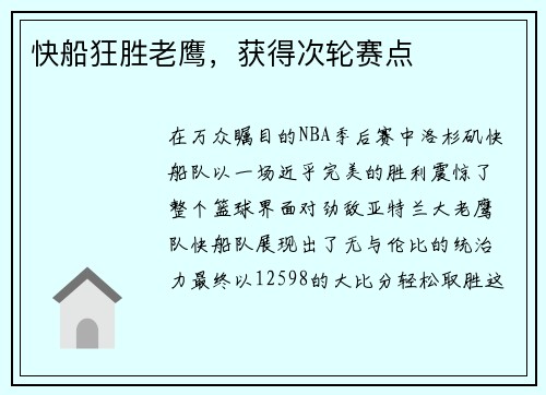 快船狂胜老鹰，获得次轮赛点