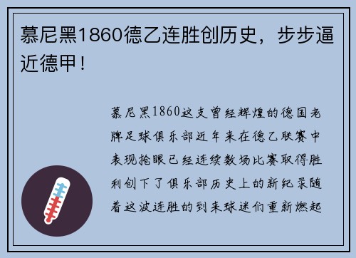 慕尼黑1860德乙连胜创历史，步步逼近德甲！
