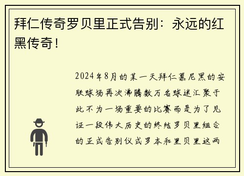 拜仁传奇罗贝里正式告别：永远的红黑传奇！