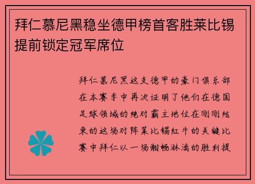 拜仁慕尼黑稳坐德甲榜首客胜莱比锡提前锁定冠军席位