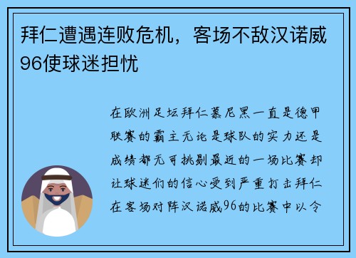 拜仁遭遇连败危机，客场不敌汉诺威96使球迷担忧