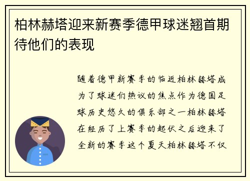 柏林赫塔迎来新赛季德甲球迷翘首期待他们的表现