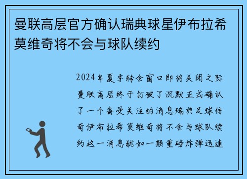 曼联高层官方确认瑞典球星伊布拉希莫维奇将不会与球队续约