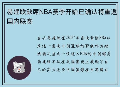 易建联缺席NBA赛季开始已确认将重返国内联赛