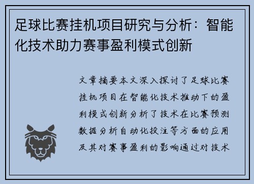 足球比赛挂机项目研究与分析：智能化技术助力赛事盈利模式创新