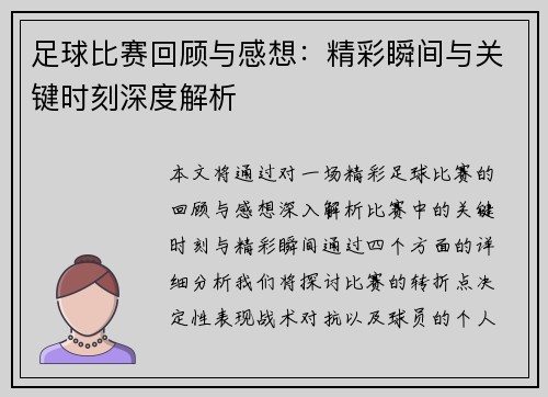 足球比赛回顾与感想：精彩瞬间与关键时刻深度解析