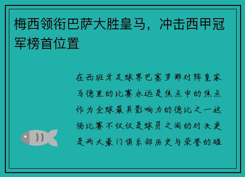 梅西领衔巴萨大胜皇马，冲击西甲冠军榜首位置