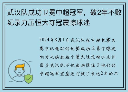 武汉队成功卫冕中超冠军，破2年不败纪录力压恒大夺冠震惊球迷