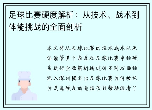足球比赛硬度解析：从技术、战术到体能挑战的全面剖析