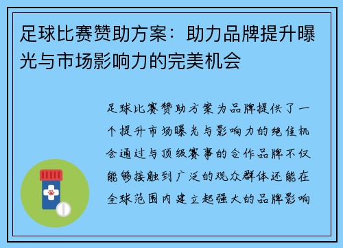 足球比赛赞助方案：助力品牌提升曝光与市场影响力的完美机会