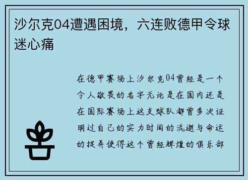 沙尔克04遭遇困境，六连败德甲令球迷心痛