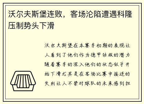 沃尔夫斯堡连败，客场沦陷遭遇科隆压制势头下滑