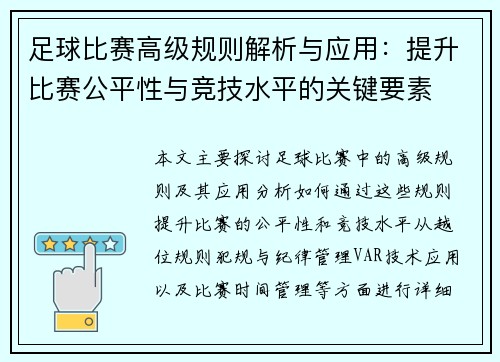 足球比赛高级规则解析与应用：提升比赛公平性与竞技水平的关键要素