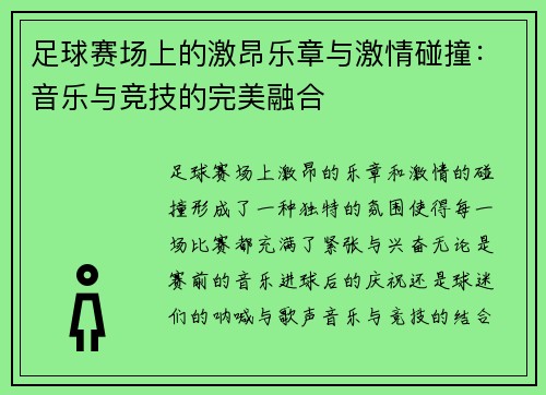 足球赛场上的激昂乐章与激情碰撞：音乐与竞技的完美融合