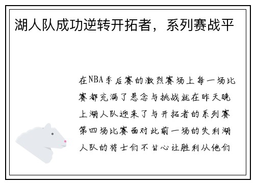 湖人队成功逆转开拓者，系列赛战平
