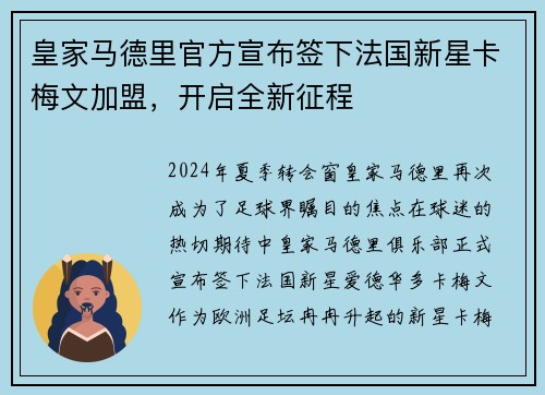 皇家马德里官方宣布签下法国新星卡梅文加盟，开启全新征程