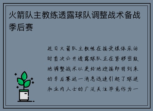 火箭队主教练透露球队调整战术备战季后赛