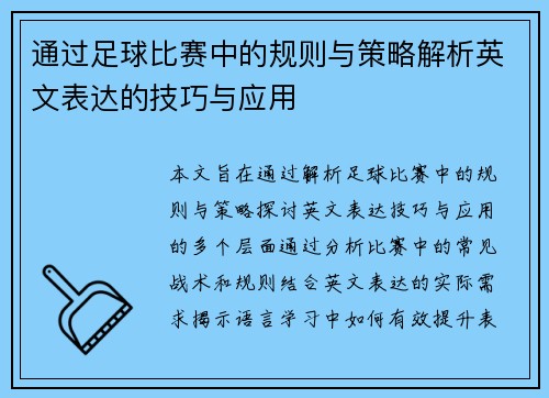 通过足球比赛中的规则与策略解析英文表达的技巧与应用