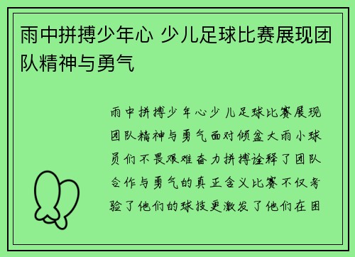 雨中拼搏少年心 少儿足球比赛展现团队精神与勇气