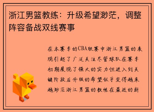 浙江男篮教练：升级希望渺茫，调整阵容备战双线赛事