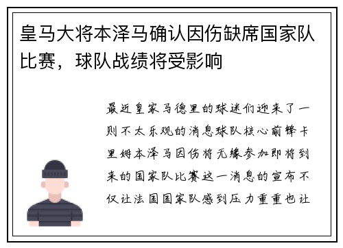 皇马大将本泽马确认因伤缺席国家队比赛，球队战绩将受影响