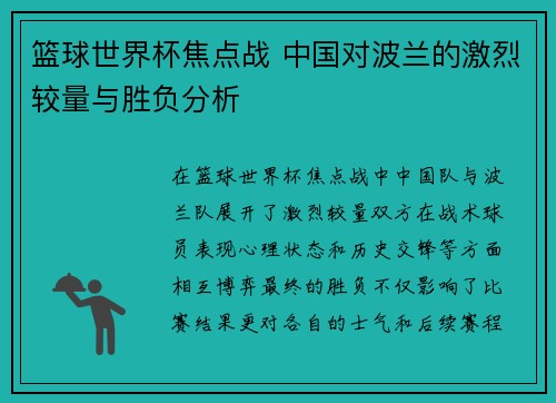 篮球世界杯焦点战 中国对波兰的激烈较量与胜负分析