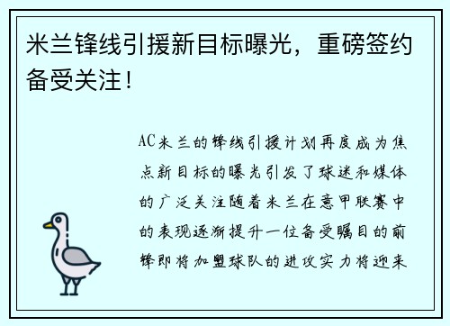 米兰锋线引援新目标曝光，重磅签约备受关注！