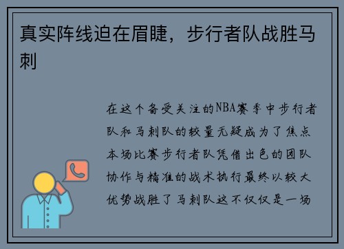 真实阵线迫在眉睫，步行者队战胜马刺