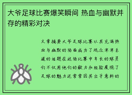 大爷足球比赛爆笑瞬间 热血与幽默并存的精彩对决