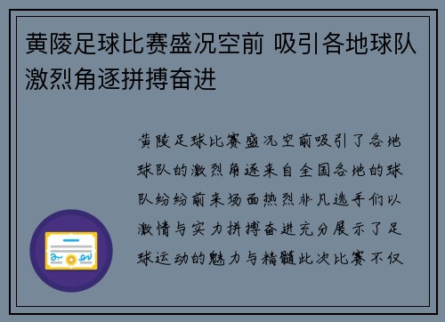 黄陵足球比赛盛况空前 吸引各地球队激烈角逐拼搏奋进