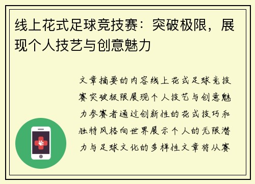 线上花式足球竞技赛：突破极限，展现个人技艺与创意魅力