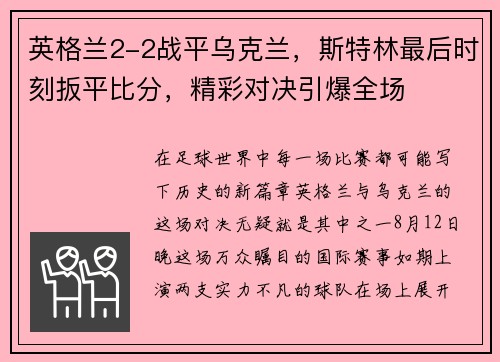 英格兰2-2战平乌克兰，斯特林最后时刻扳平比分，精彩对决引爆全场