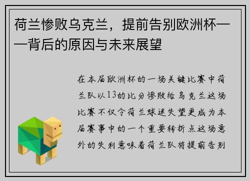 荷兰惨败乌克兰，提前告别欧洲杯——背后的原因与未来展望