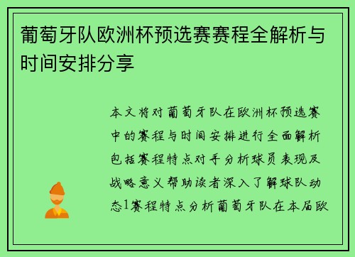 葡萄牙队欧洲杯预选赛赛程全解析与时间安排分享