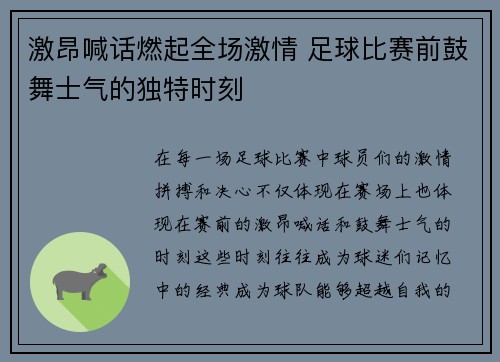 激昂喊话燃起全场激情 足球比赛前鼓舞士气的独特时刻