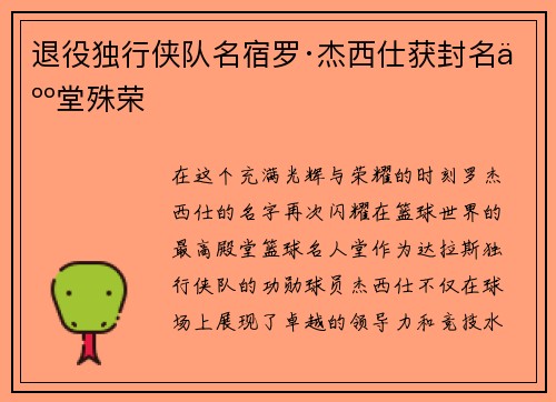 退役独行侠队名宿罗·杰西仕获封名人堂殊荣