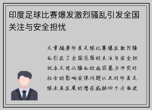 印度足球比赛爆发激烈骚乱引发全国关注与安全担忧
