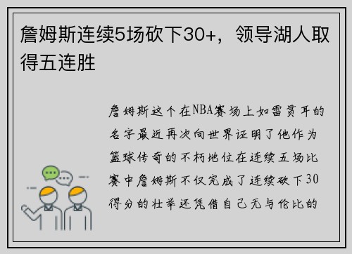詹姆斯连续5场砍下30+，领导湖人取得五连胜