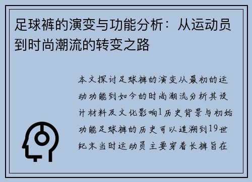足球裤的演变与功能分析：从运动员到时尚潮流的转变之路