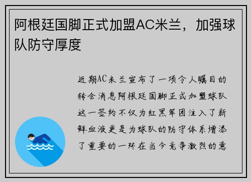 阿根廷国脚正式加盟AC米兰，加强球队防守厚度