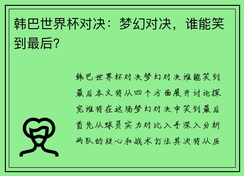 韩巴世界杯对决：梦幻对决，谁能笑到最后？