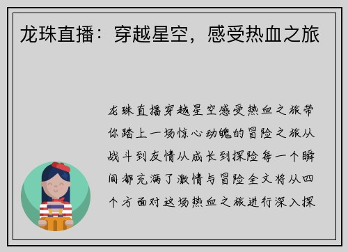 龙珠直播：穿越星空，感受热血之旅